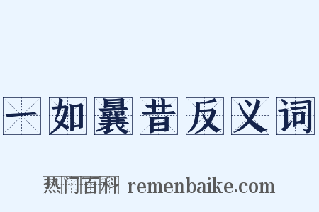 一如曩昔反义词是什么意思的图片